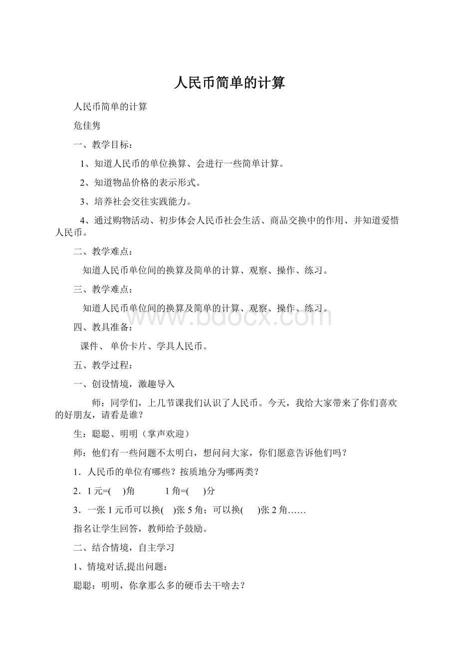 人民币简单的计算.docx_第1页