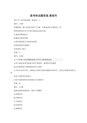 基考核试题答案 康复科.docx