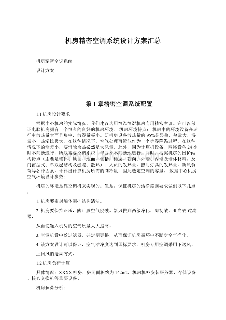 机房精密空调系统设计方案汇总Word文档格式.docx