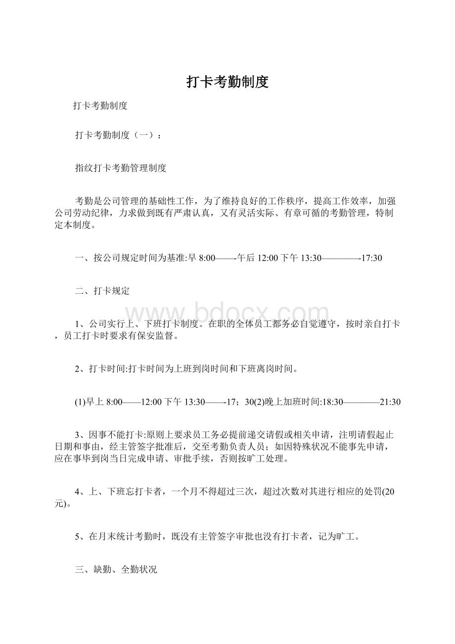 打卡考勤制度.docx_第1页