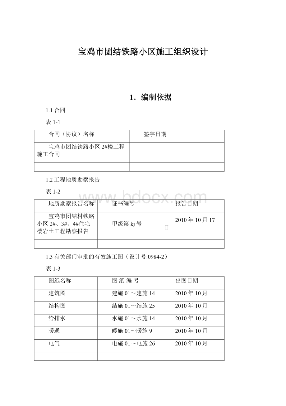 宝鸡市团结铁路小区施工组织设计.docx_第1页