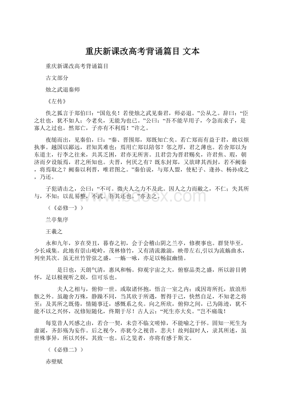 重庆新课改高考背诵篇目 文本.docx_第1页