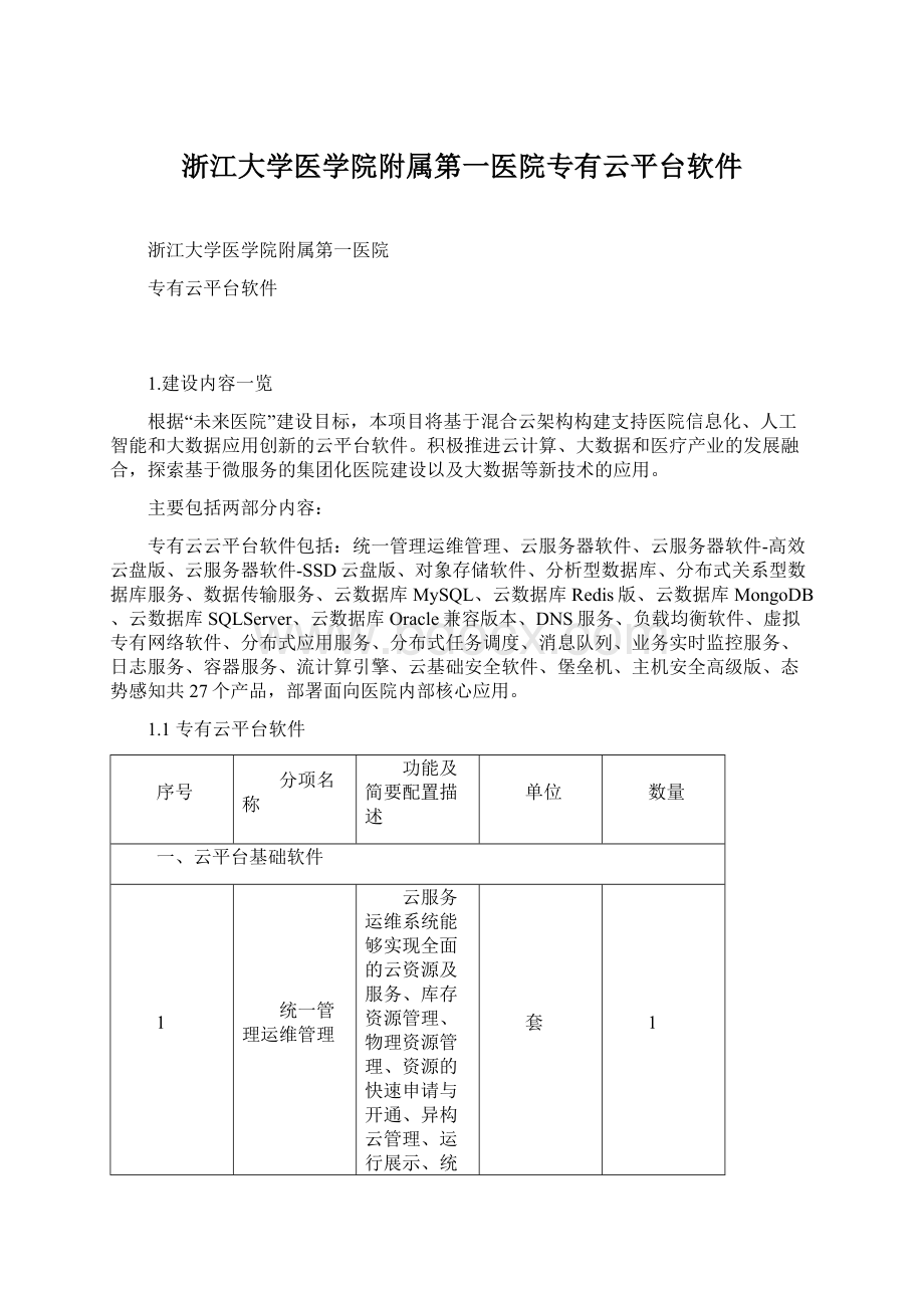 浙江大学医学院附属第一医院专有云平台软件.docx