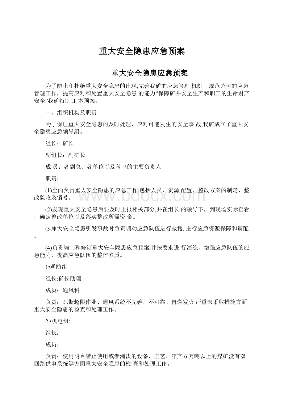 重大安全隐患应急预案.docx_第1页