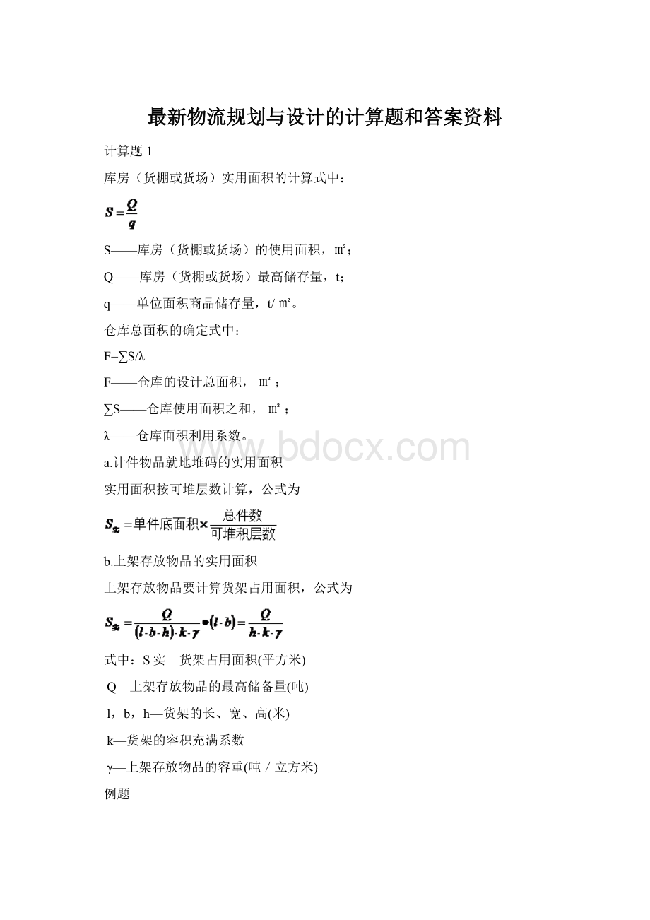 最新物流规划与设计的计算题和答案资料Word下载.docx