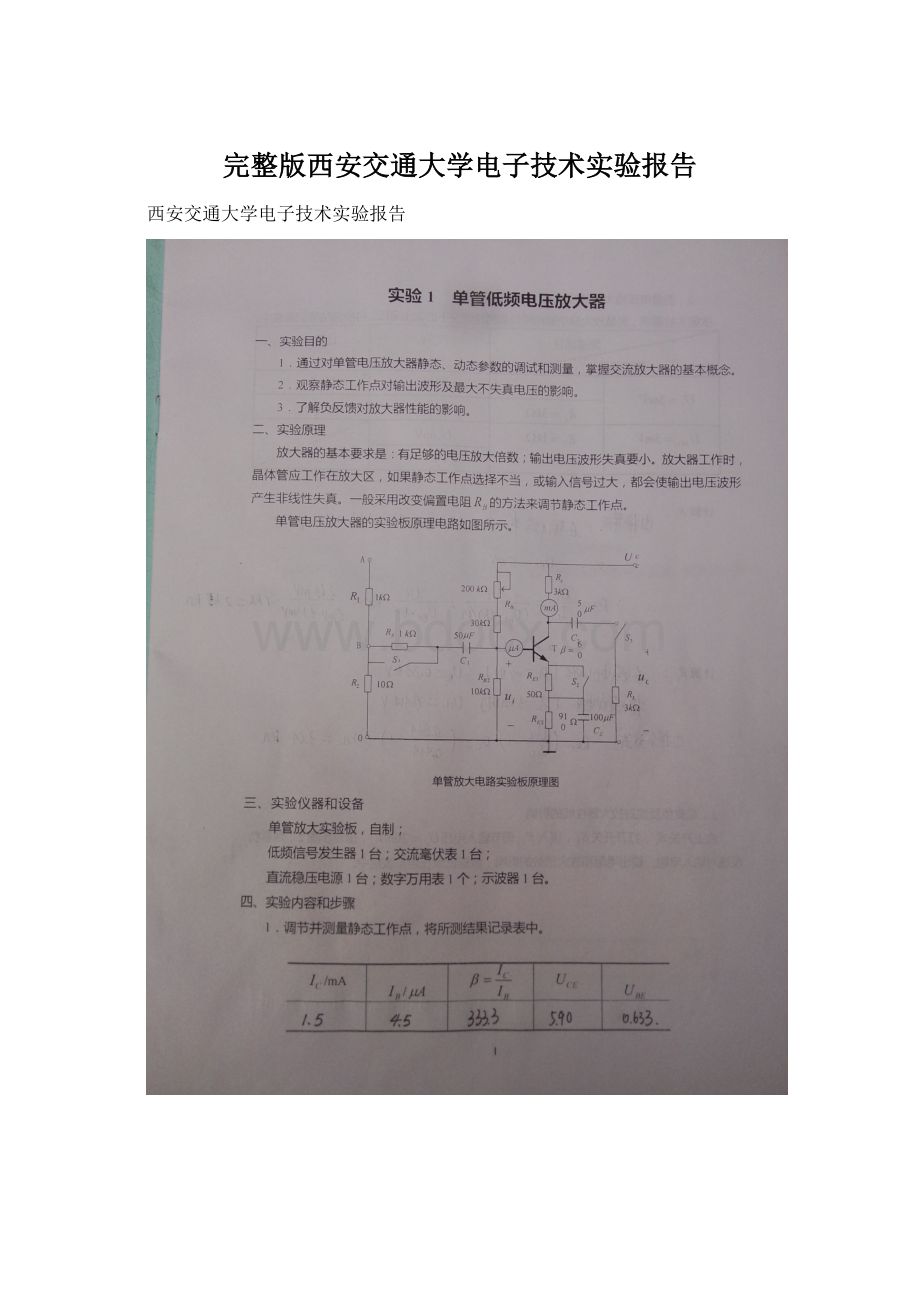 完整版西安交通大学电子技术实验报告.docx_第1页