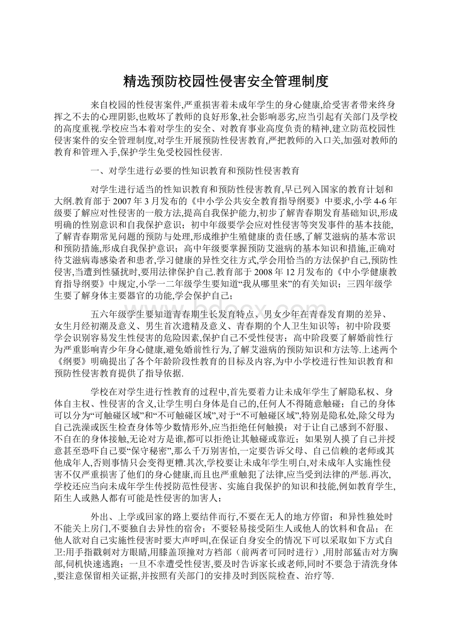 精选预防校园性侵害安全管理制度.docx