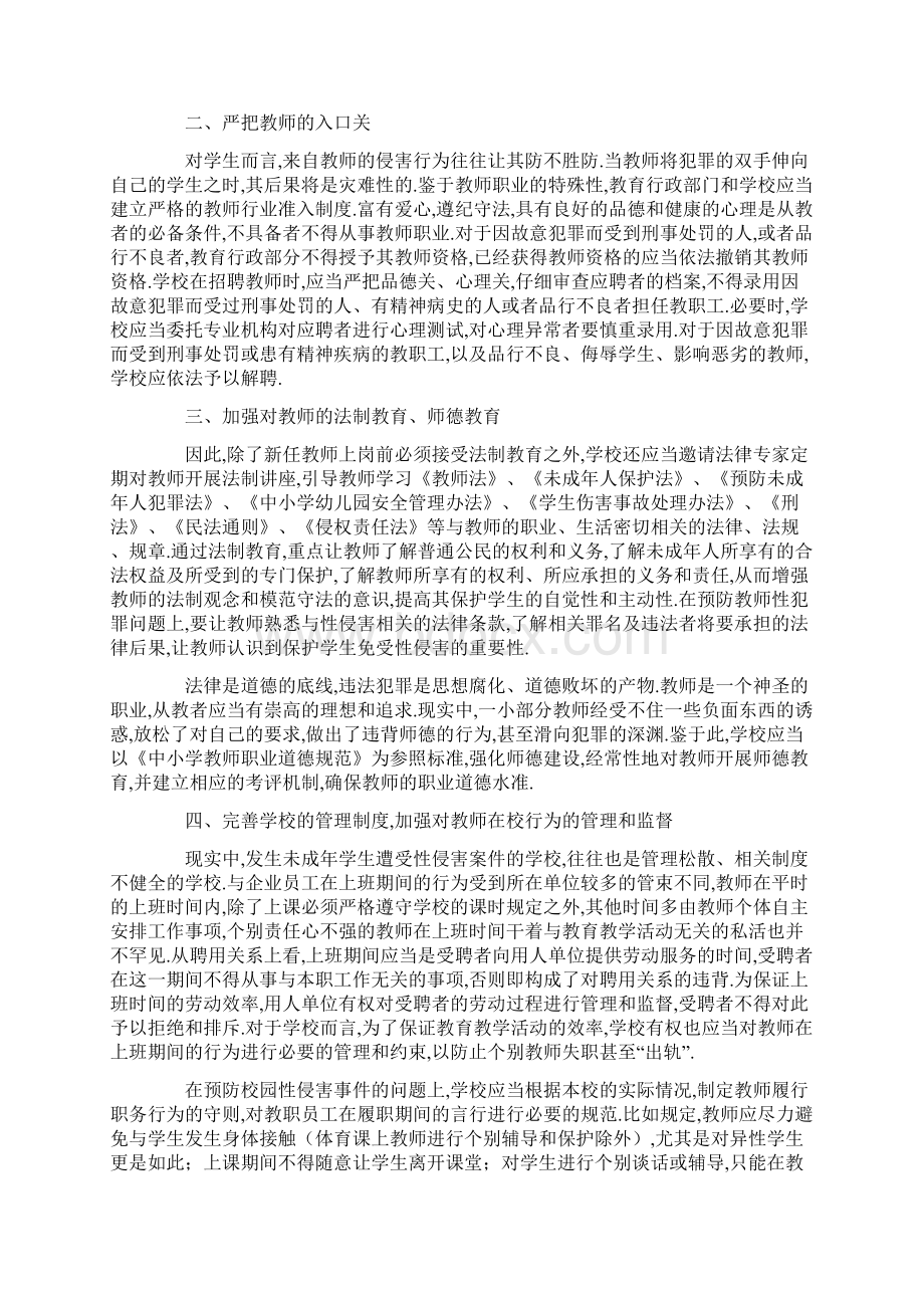 精选预防校园性侵害安全管理制度.docx_第2页