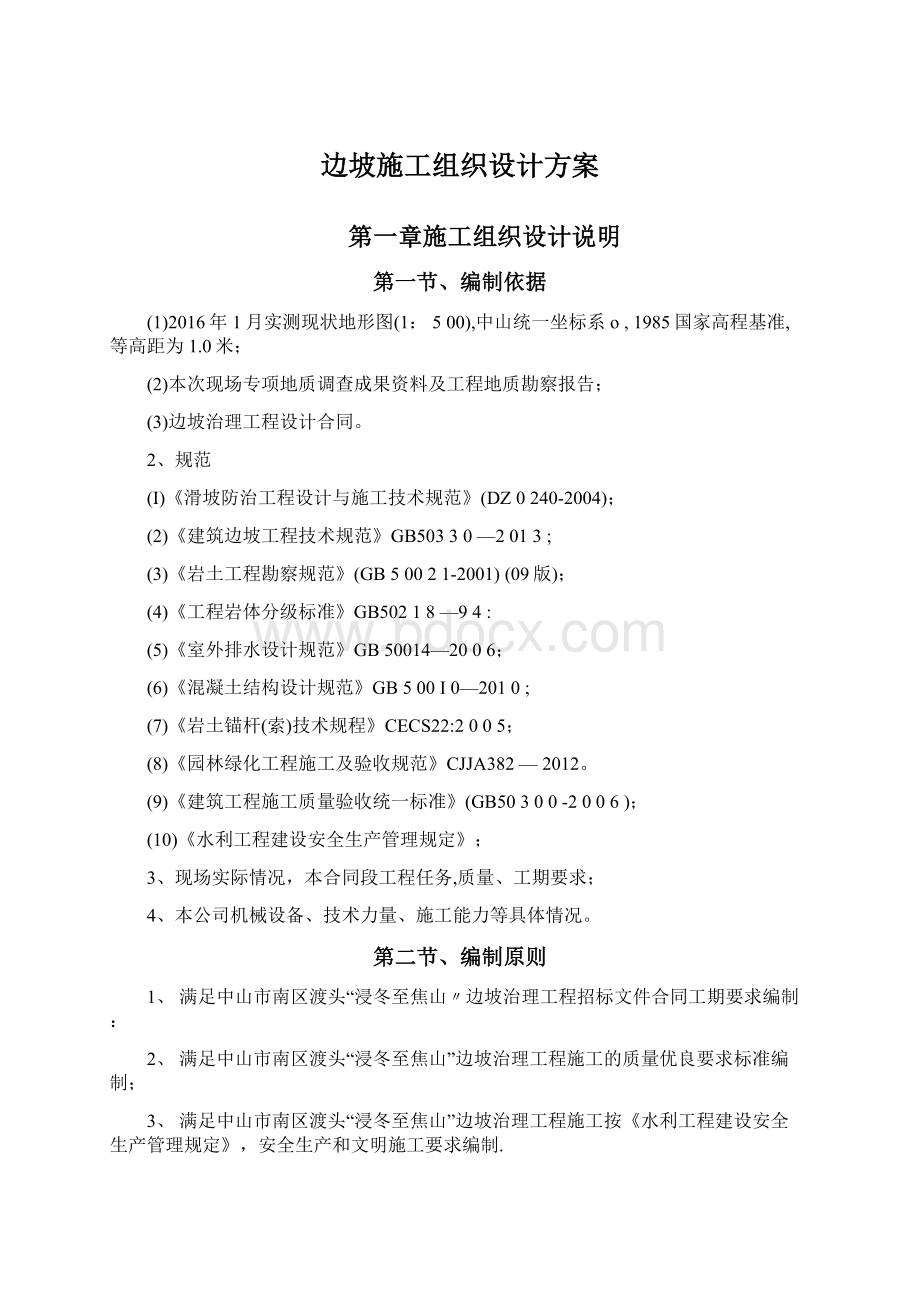 边坡施工组织设计方案Word格式.docx