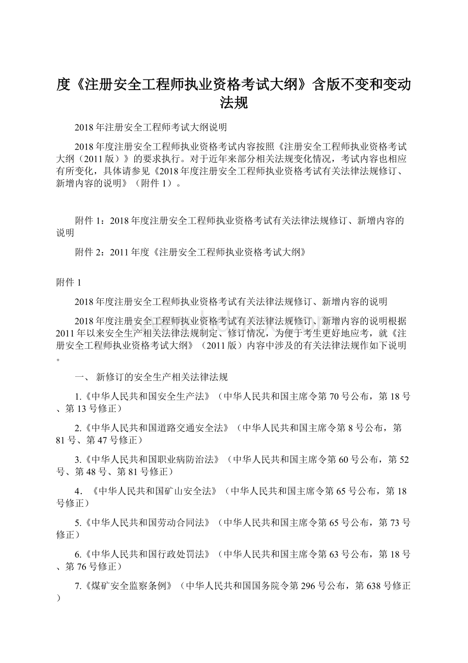 度《注册安全工程师执业资格考试大纲》含版不变和变动法规.docx