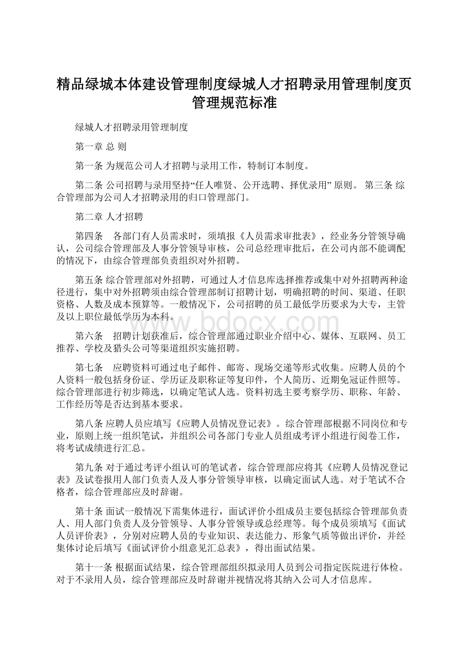 精品绿城本体建设管理制度绿城人才招聘录用管理制度页管理规范标准Word文档格式.docx