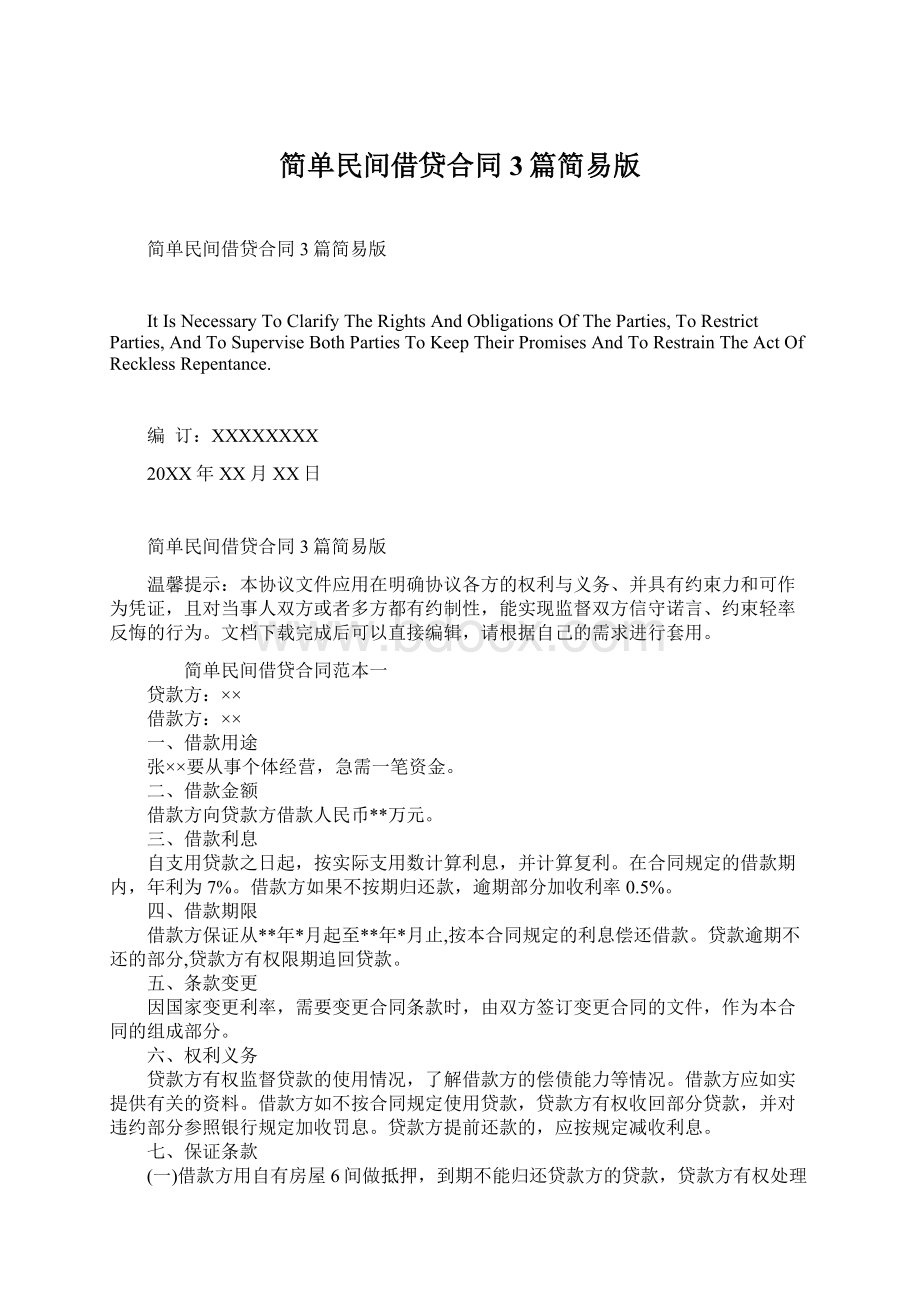 简单民间借贷合同3篇简易版Word格式文档下载.docx_第1页