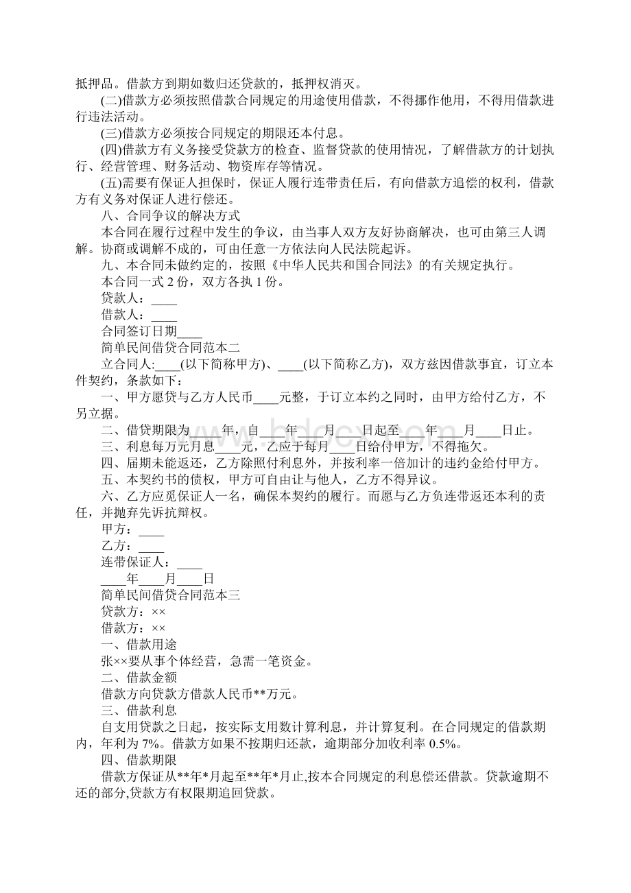 简单民间借贷合同3篇简易版Word格式文档下载.docx_第2页