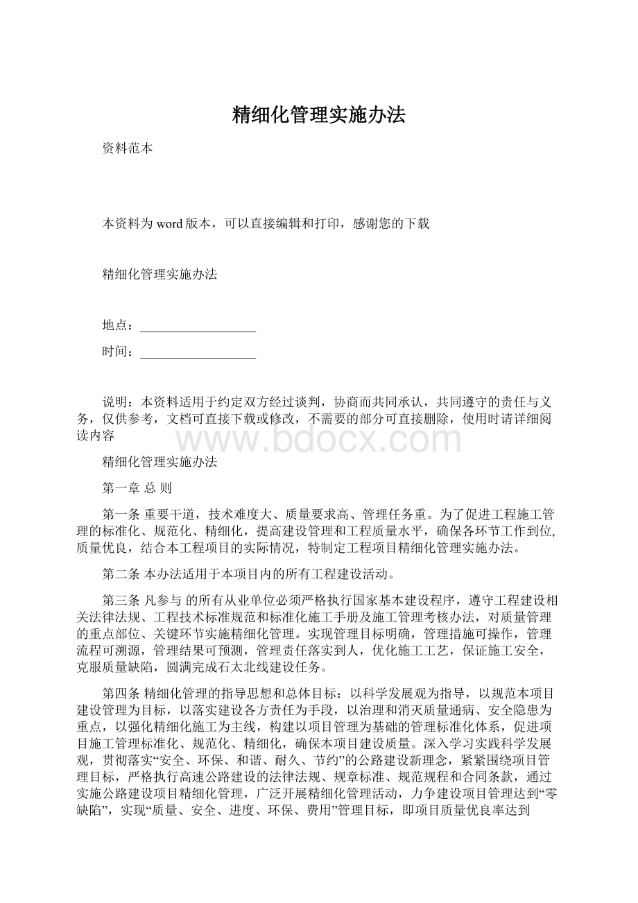 精细化管理实施办法文档格式.docx