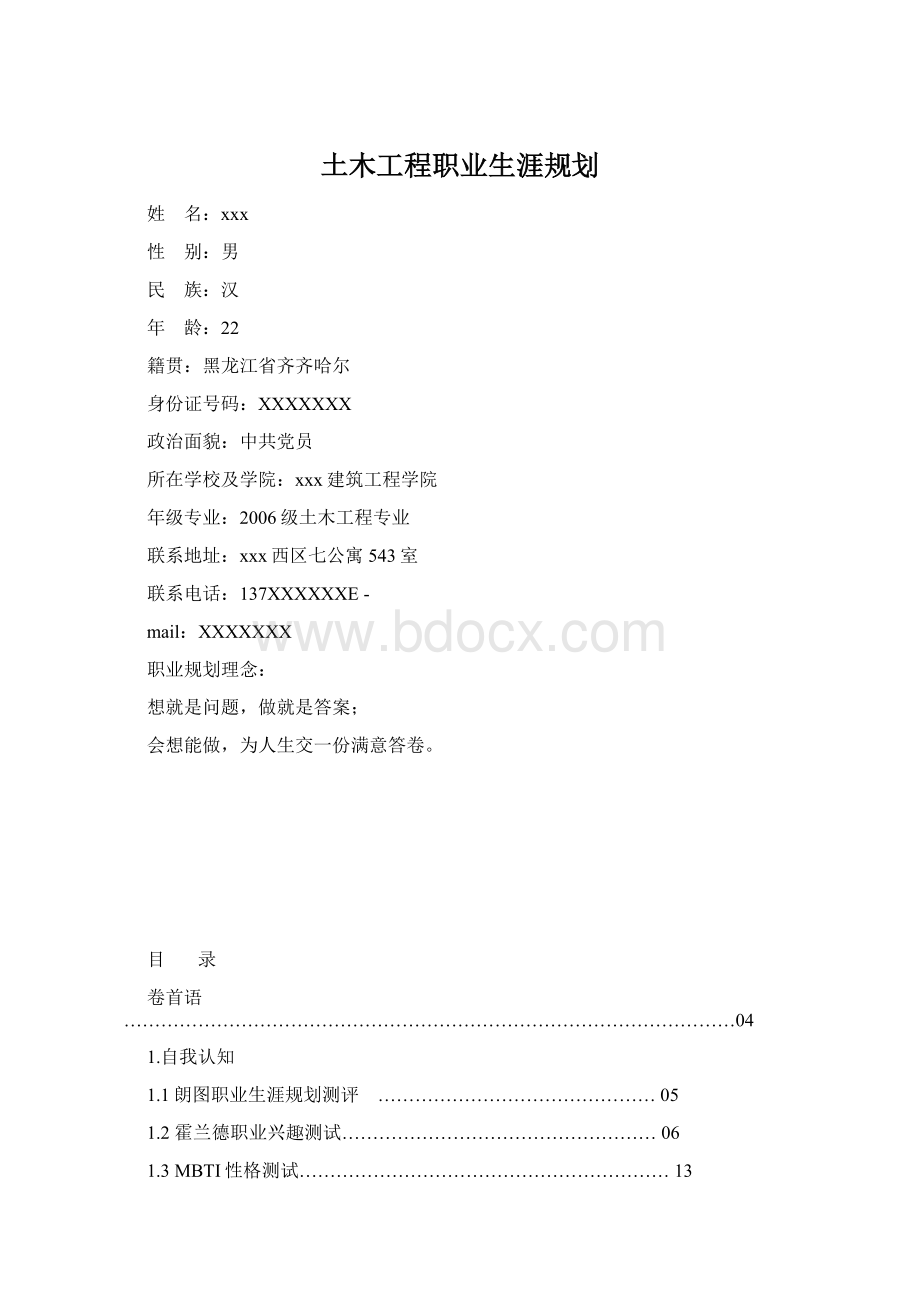 土木工程职业生涯规划.docx