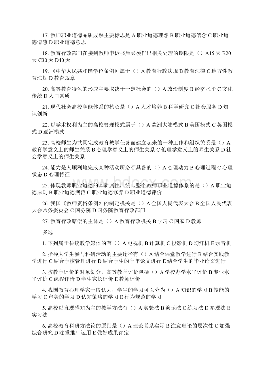 部分高校教师资格证考试真题.docx_第2页