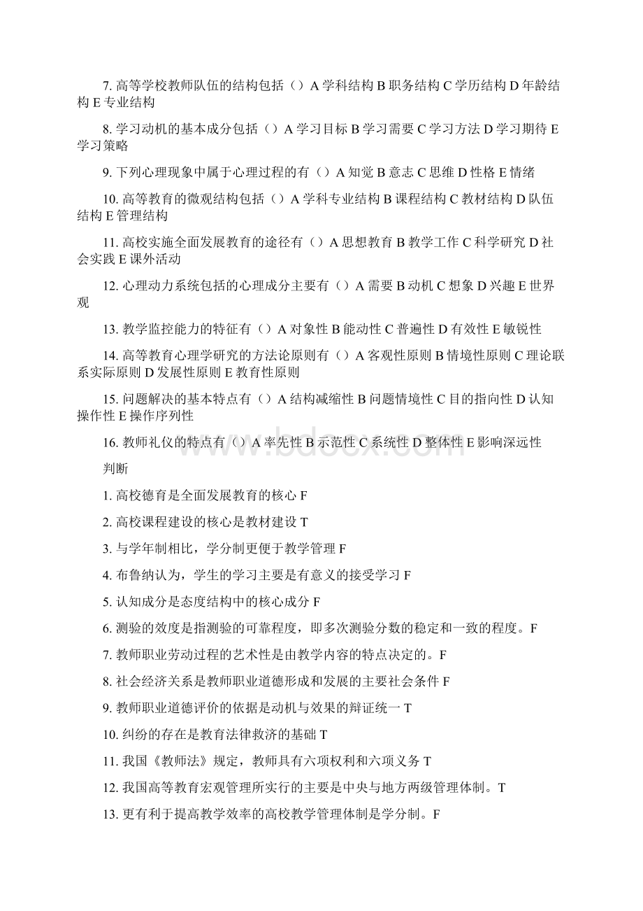 部分高校教师资格证考试真题.docx_第3页