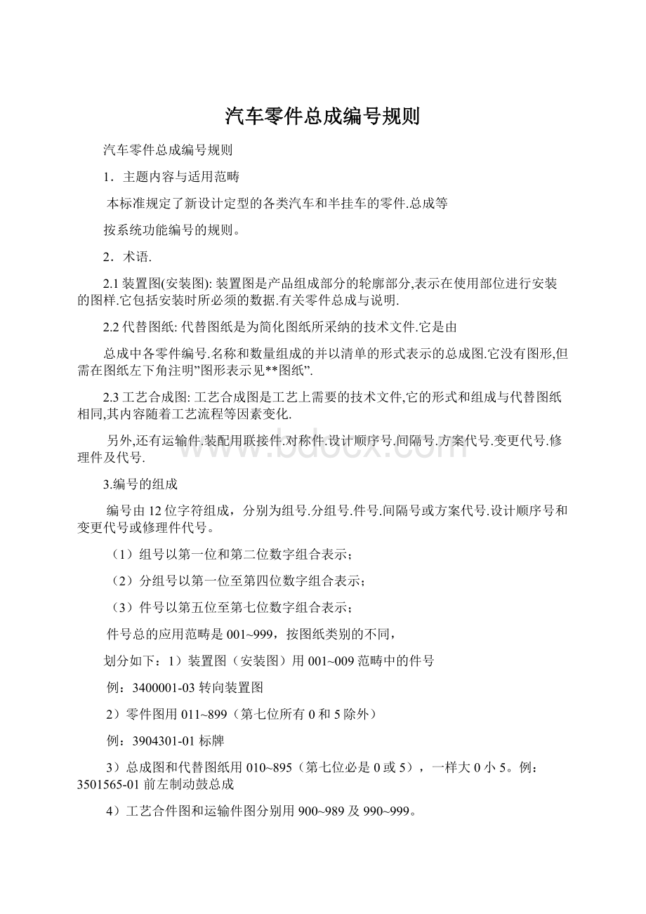 汽车零件总成编号规则Word文档格式.docx