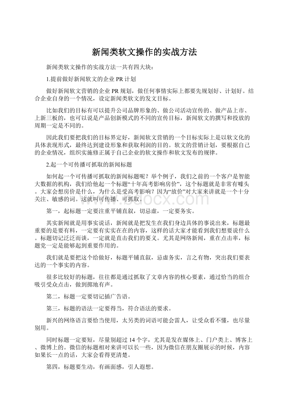 新闻类软文操作的实战方法.docx