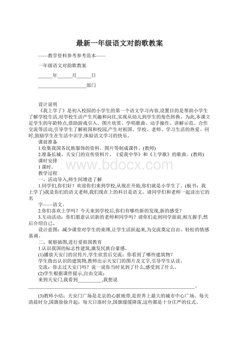 最新一年级语文对韵歌教案.docx_第1页