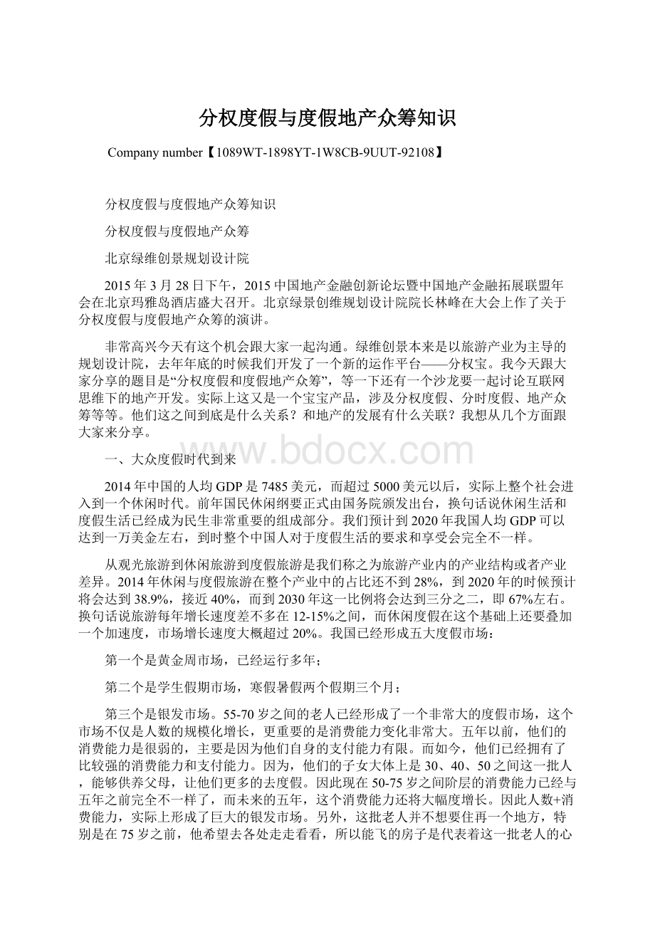 分权度假与度假地产众筹知识.docx_第1页