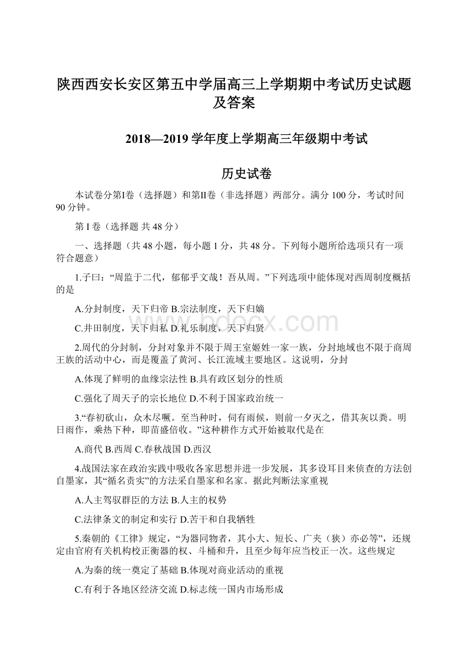 陕西西安长安区第五中学届高三上学期期中考试历史试题及答案Word文档下载推荐.docx_第1页