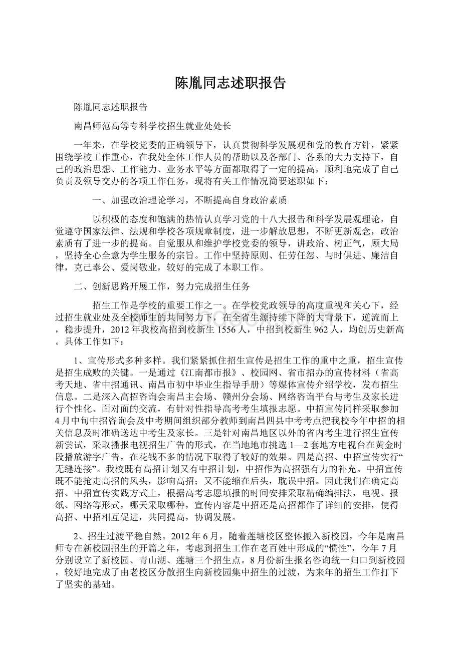 陈胤同志述职报告文档格式.docx_第1页