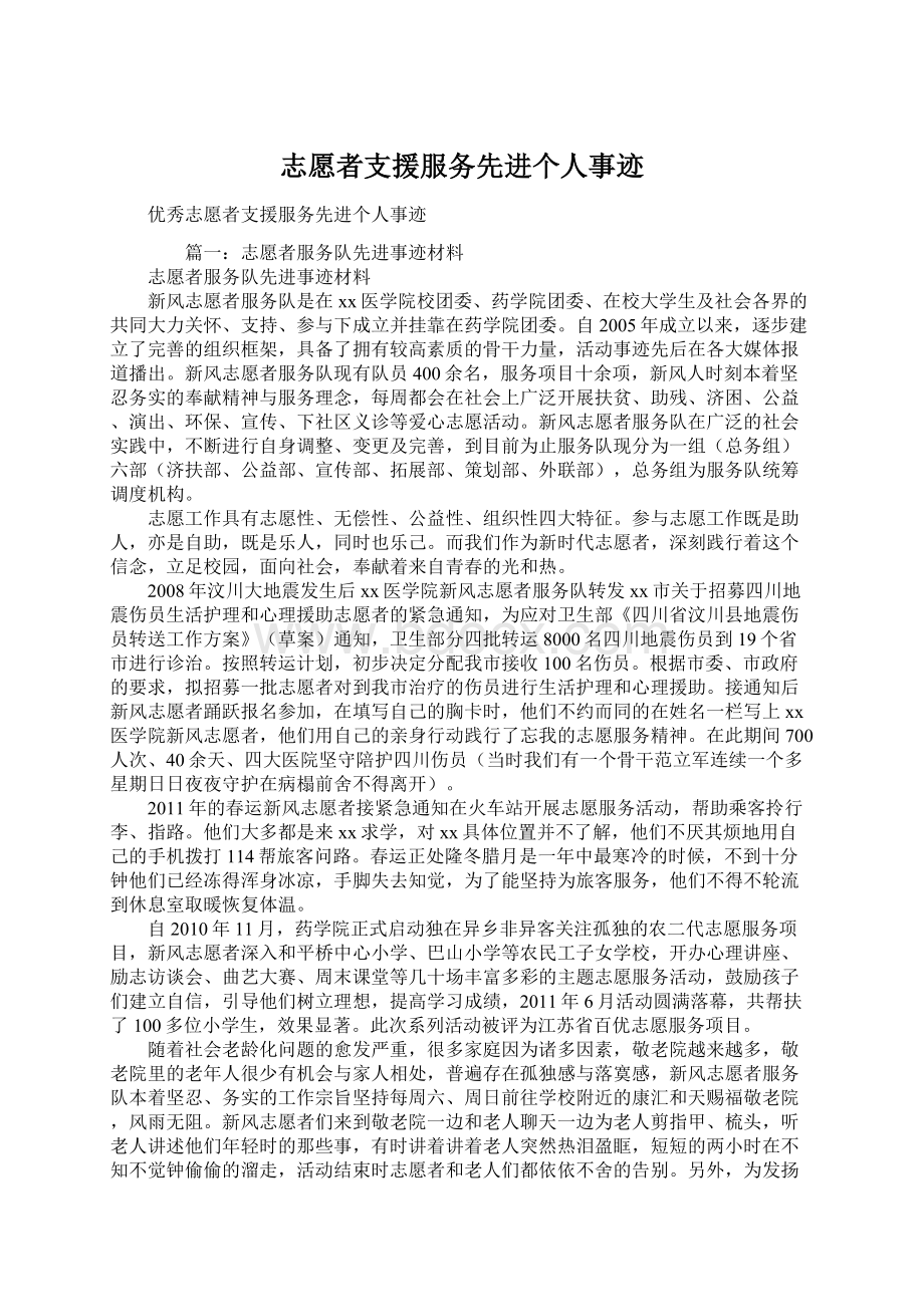 志愿者支援服务先进个人事迹Word文件下载.docx