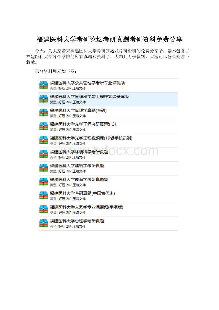 福建医科大学考研论坛考研真题考研资料免费分享Word格式文档下载.docx