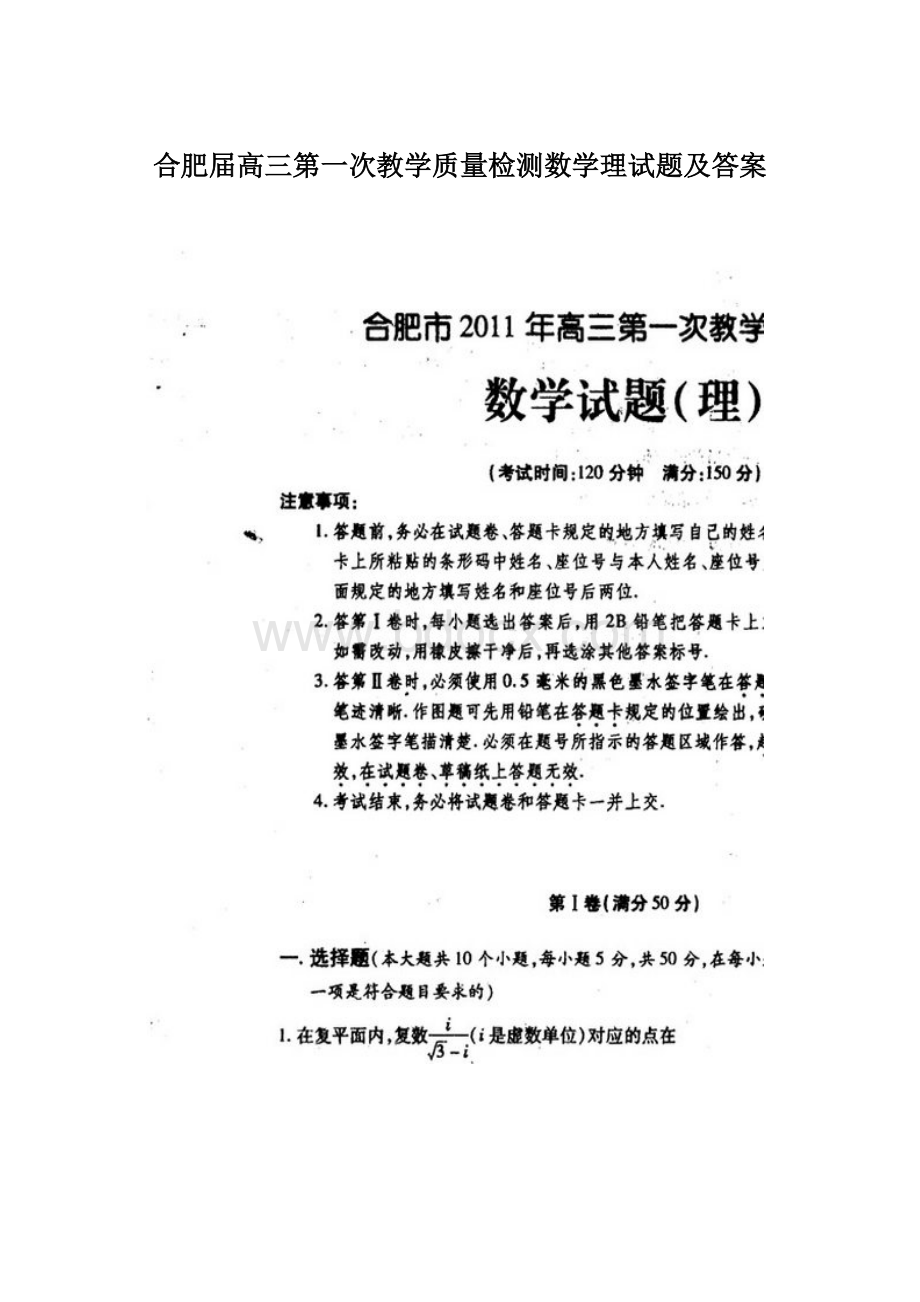 合肥届高三第一次教学质量检测数学理试题及答案Word文档下载推荐.docx_第1页