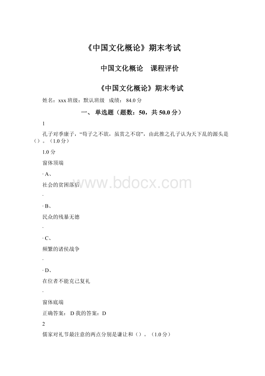 《中国文化概论》期末考试.docx_第1页