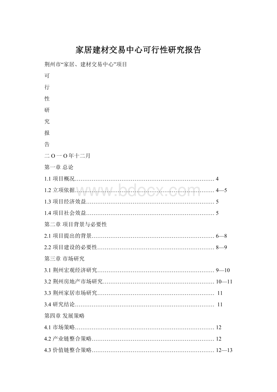 家居建材交易中心可行性研究报告.docx_第1页