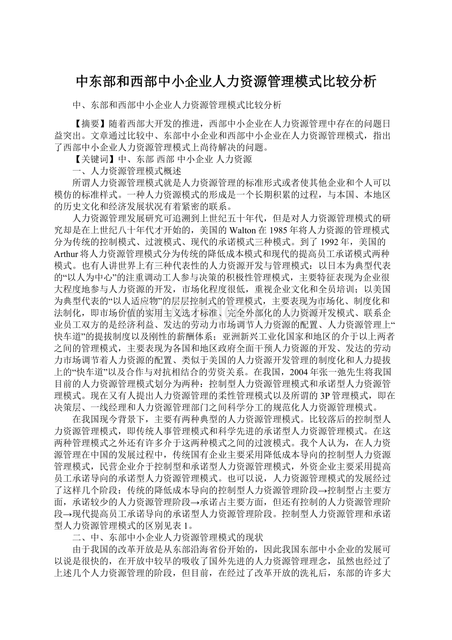 中东部和西部中小企业人力资源管理模式比较分析Word文件下载.docx