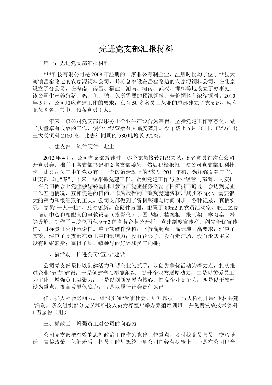 先进党支部汇报材料Word文件下载.docx