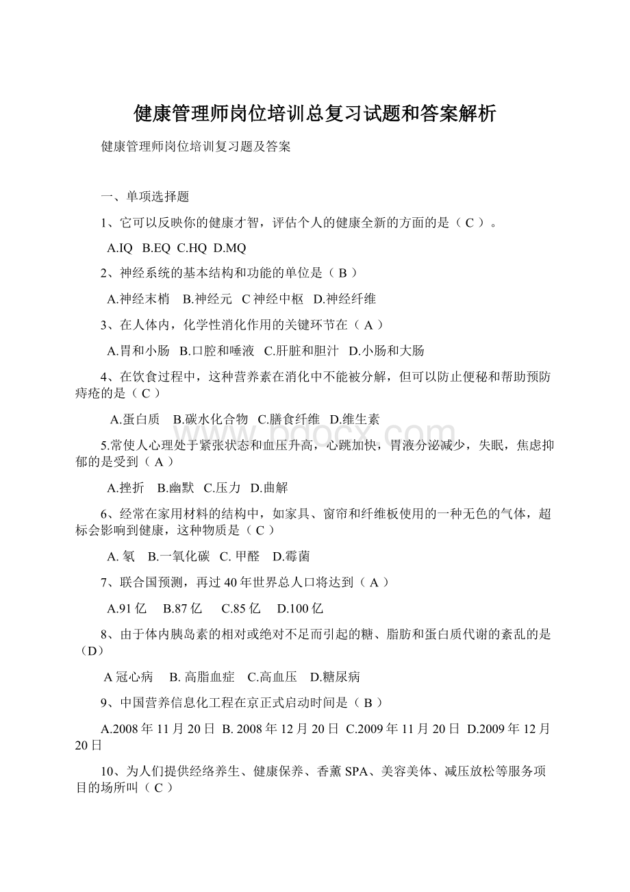 健康管理师岗位培训总复习试题和答案解析.docx_第1页