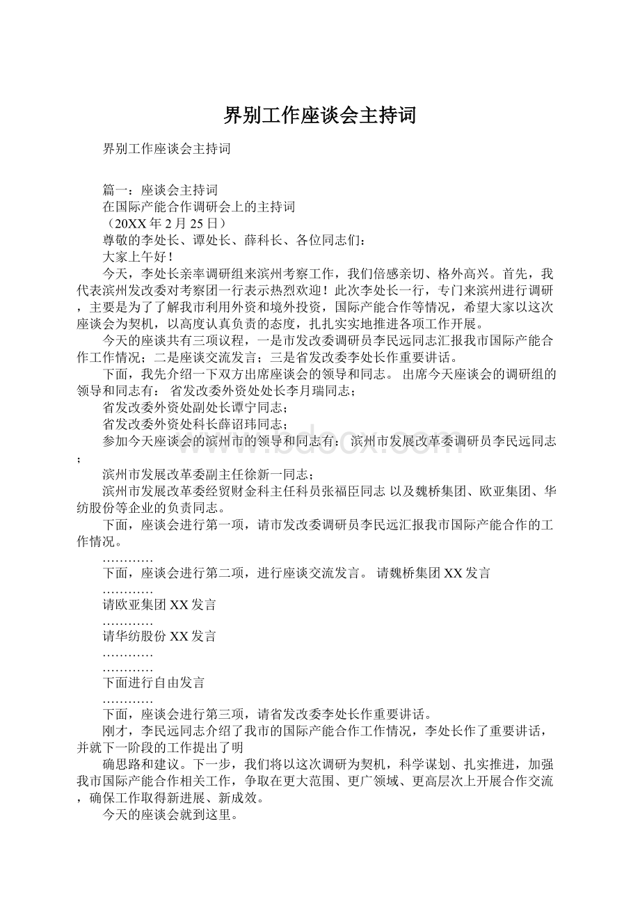 界别工作座谈会主持词.docx_第1页