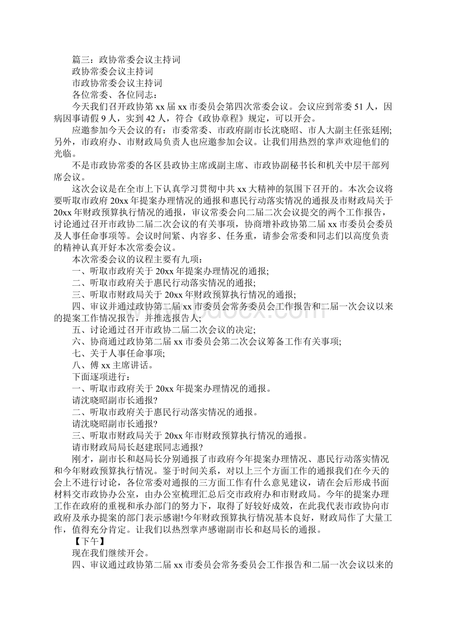 界别工作座谈会主持词.docx_第3页