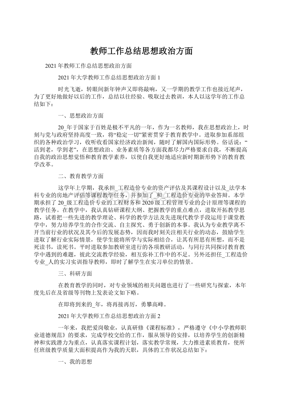 教师工作总结思想政治方面.docx