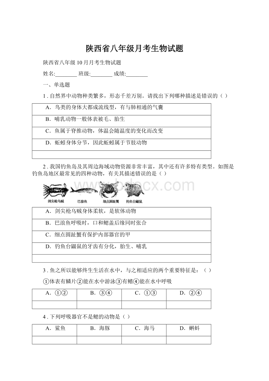 陕西省八年级月考生物试题.docx_第1页