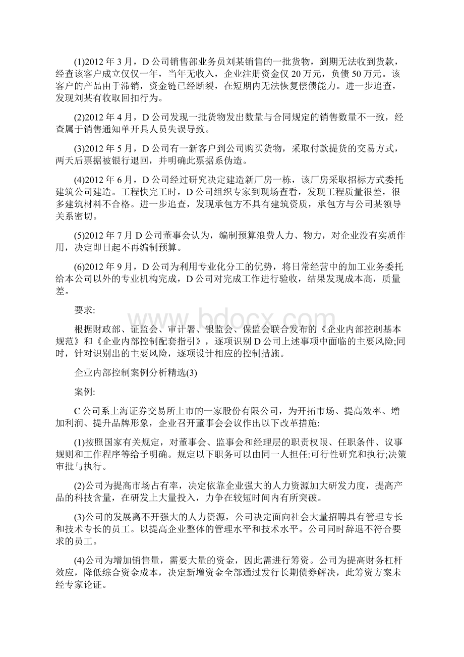 内部控制案例精选最新版Word文件下载.docx_第2页