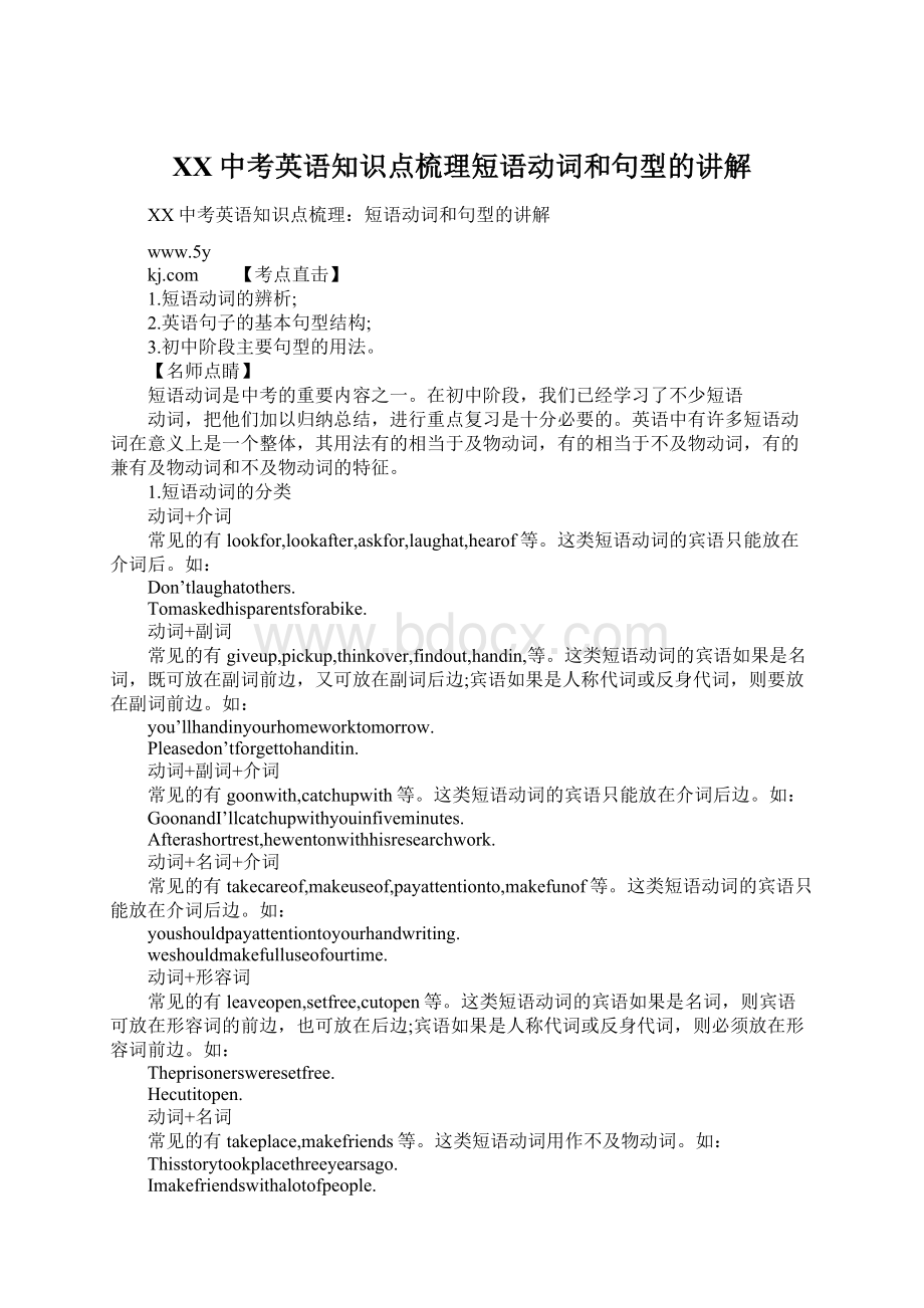 XX中考英语知识点梳理短语动词和句型的讲解文档格式.docx