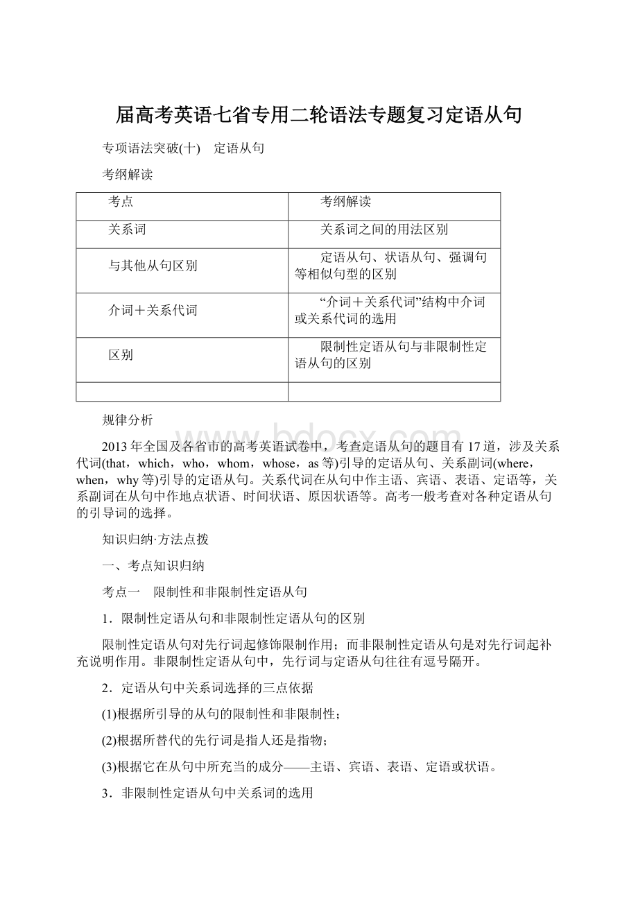 届高考英语七省专用二轮语法专题复习定语从句Word格式文档下载.docx_第1页