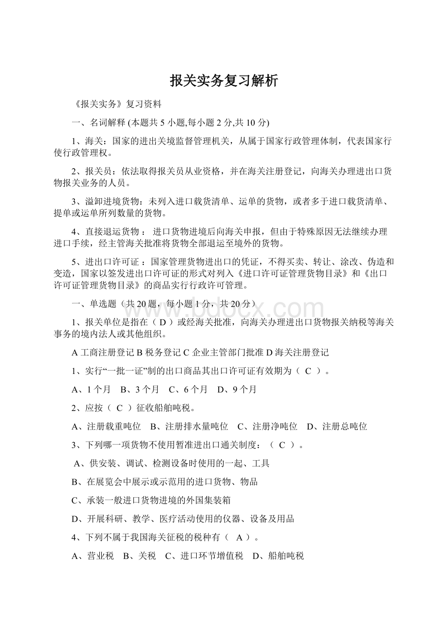 报关实务复习解析Word文档下载推荐.docx_第1页