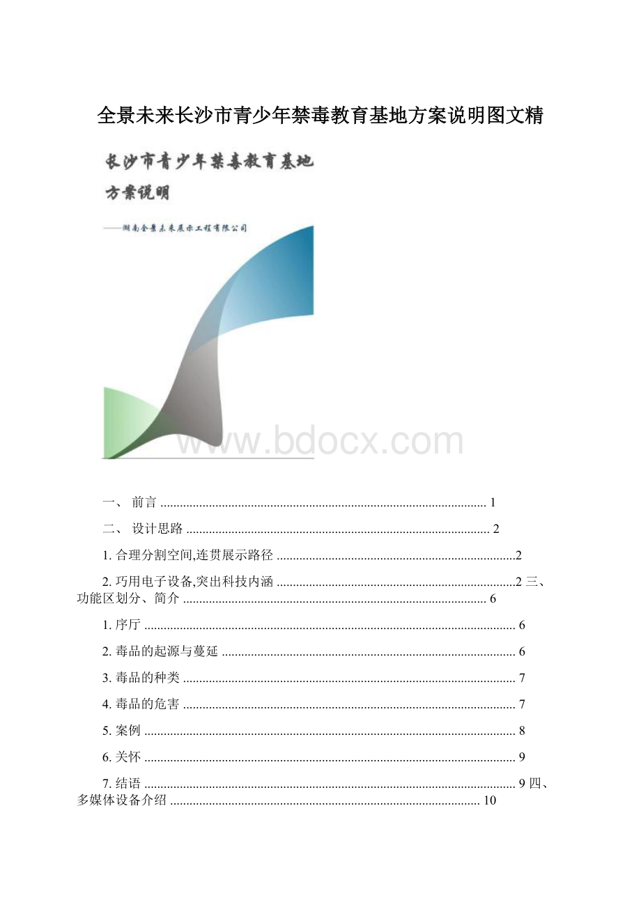 全景未来长沙市青少年禁毒教育基地方案说明图文精.docx_第1页