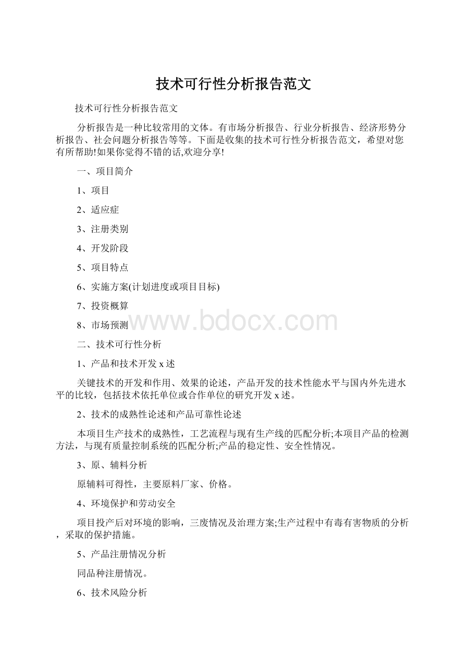 技术可行性分析报告范文.docx_第1页