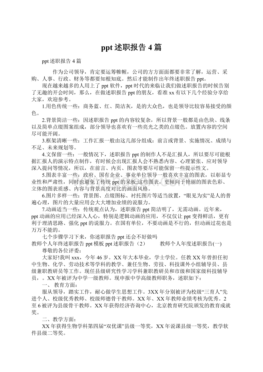 ppt述职报告4篇Word格式.docx