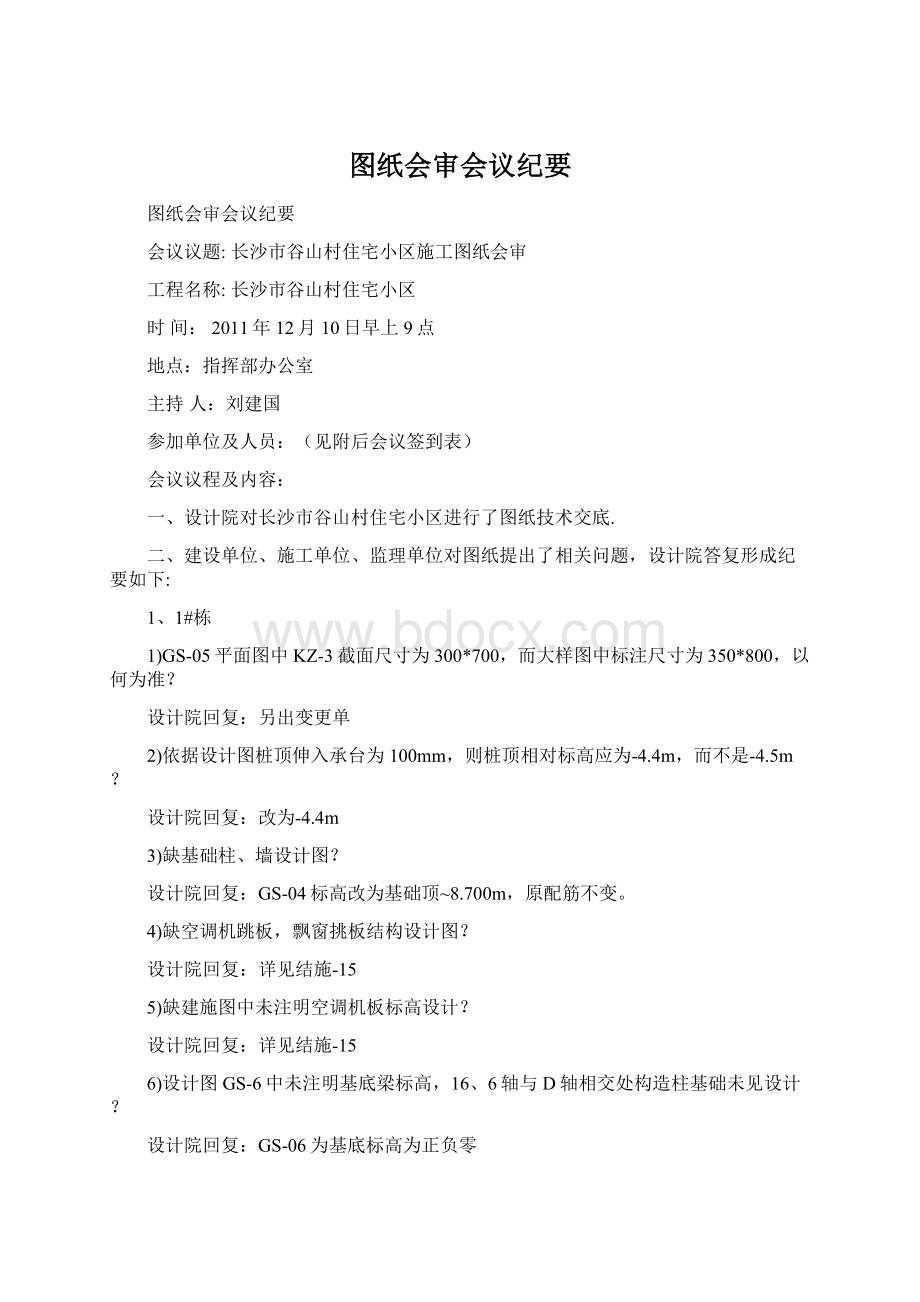 图纸会审会议纪要Word文档格式.docx