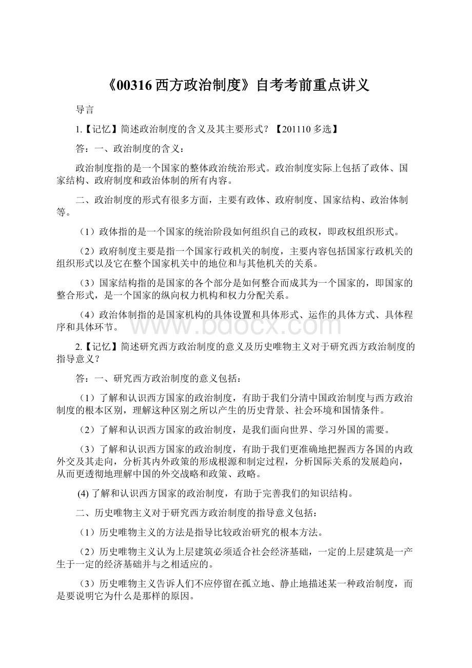 《00316西方政治制度》自考考前重点讲义Word格式文档下载.docx