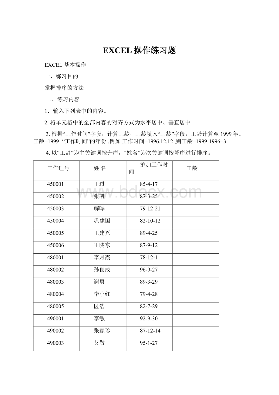 EXCEL操作练习题Word文档格式.docx_第1页