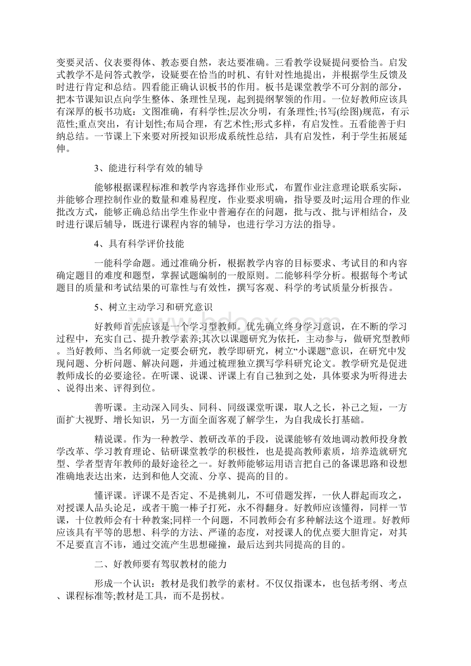 怎样做一个好教师心得Word文档下载推荐.docx_第3页